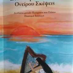 Στοχασμοί ψυχής. Ονείρου σκέψεις Εκδόσεις Κούρος 978-618-85551-2-9