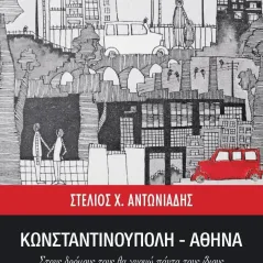 Κωνσταντινούπολη-Αθήνα Εκδόσεις Τσουκάτου 978-618-5466-15-2