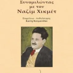 Συνομιλώντας με τον Ναζίμ Χικμέτ Δρόμων 978-960-694-483-3