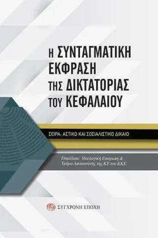 Η συνταγματική έκφραση της δικτατορίας του κεφαλαίου