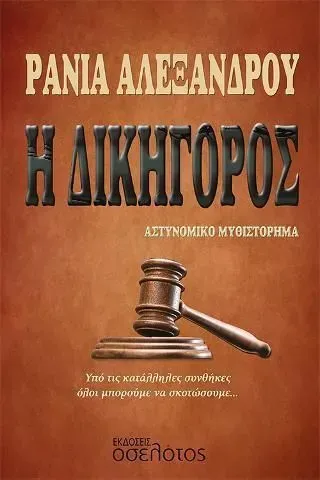 Η δικηγόρος