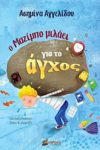 Ο Μαζίμπο μιλάει για το άγχος