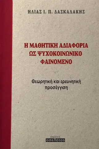 Η μαθητική αδιαφορία ως ψυχοκοινωνικό φαινόμενο