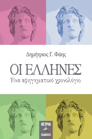 Οι Έλληνες