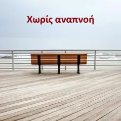 Χωρίς αναπνοή Εκδόσεις 'Aνω Τελεία 978-618-85435-3-9