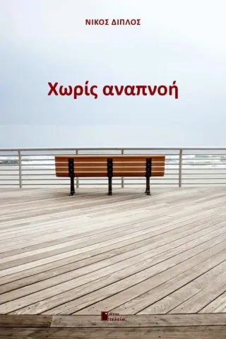 Χωρίς αναπνοή