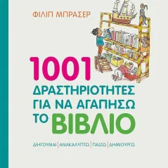 1001 δραστηριότητες για να αγαπήσω το βιβλίο Μεταίχμιο 978-618-03-2842-4