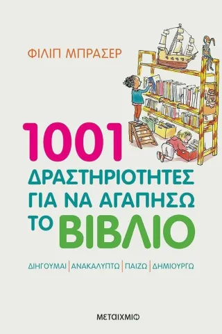 1001 δραστηριότητες για να αγαπήσω το βιβλίο Μεταίχμιο 978-618-03-2842-4