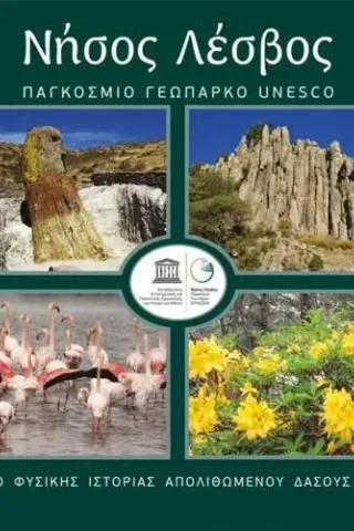 Νήσος Λέσβος: Παγκόσμιο Γεωπάρκο Unesco