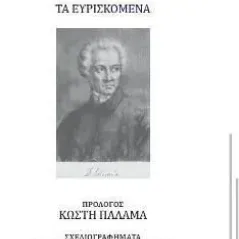 Aπαντα. Τα ευρισκόμενα 24 γράμματα 978-618-201-262-8