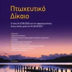 Πτωχευτικό δίκαιο Νομική Βιβλιοθήκη 978-960-654-365-4