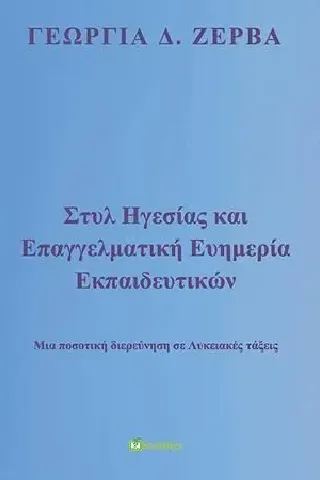 Στυλ ηγεσίας και επαγγελματική ευημερία εκπαιδευτικών Bookstars - Γιωγγαράς 978-960-571-440-6