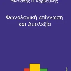 Φωνολογική επίγνωση και δυσλεξία Bookstars - Γιωγγαράς 978-960-571-441-3