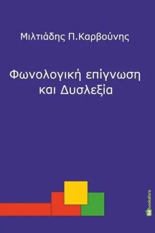 Φωνολογική επίγνωση και δυσλεξία