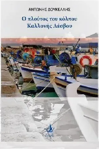 Ο πλούτος του κόλπου της Καλλονής Λέσβου