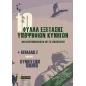 10 φύλλα εξέτασης υποψήφιων κυνηγών. Νέο ερωτηματολόγιο με τις απαντήσεις