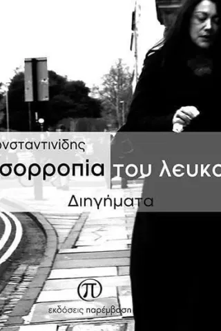 Η ισορροπία του λευκού