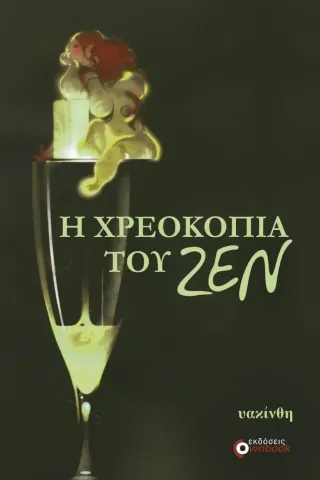 Η χρεοκοπία του ζεν