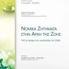 Νομικά ζητήματα στην αρχή της ζωής Νομική Βιβλιοθήκη 978-960-654-463-7