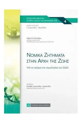 Νομικά ζητήματα στην αρχή της ζωής Νομική Βιβλιοθήκη 978-960-654-463-7