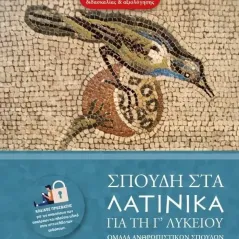 Σπουδή στα Λατινικά για τη Γ' λυκείου 'Aλκιμο - Ασημακοπούλου Θ. Κ. Ο.Ε. 978-618-85410-2-3