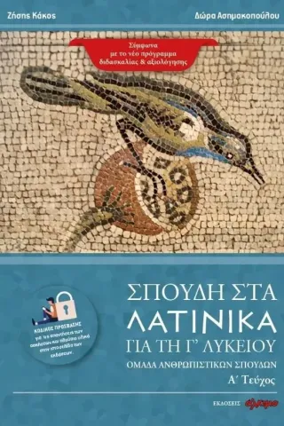 Σπουδή στα Λατινικά για τη Γ' λυκείου 'Aλκιμο - Ασημακοπούλου Θ. Κ. Ο.Ε. 978-618-85410-2-3