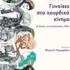 Γυναίκες στο κουρδικό κίνημα: Μητέρες, συντρόφισσες, θεές RedMarks 978-618-5473-05-1