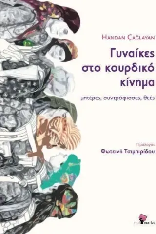 Γυναίκες στο κουρδικό κίνημα: Μητέρες, συντρόφισσες, θεές