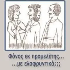 Φόνος εκ προμελέτης... με ελαφρυντικά, - Β' Τόμος Ownbook 978-618-5216-68-9