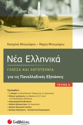 Νέα Ελληνικά: Γλώσσα και Λογοτεχνία για τις Πανελλαδικές Εξετάσεις. Α΄ τεύχος