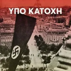 Υπό κατοχή Εκδόσεις Πατάκη 978-960-16-9264-7