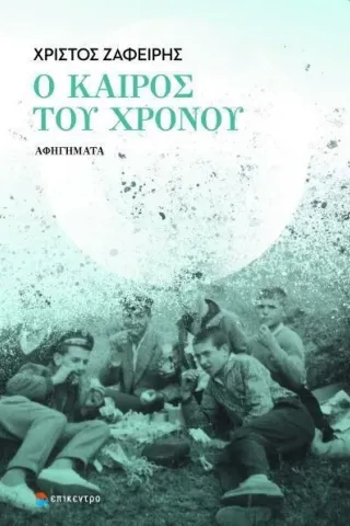 Ο καιρός του χρόνου Επίκεντρο 978-618-204-119-2