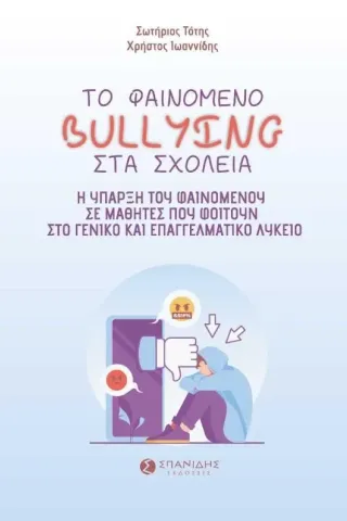 Το φαινόμενο bullying στα σχολεία