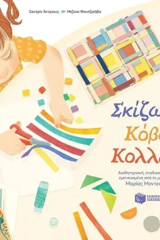 Σκίζω, κόβω, κολλάω Εκδόσεις Πατάκη 978-960-16-9597-6