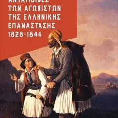 Ανταμοιβές των αγωνιστών της Ελληνικής Επανάστασης 1828-1844 Εκδόσεις Παπαδόπουλος 978-960-484-759-4