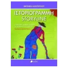 Ιστοριογραμμή - Storyline Πεδίο 978-960-635-380-2