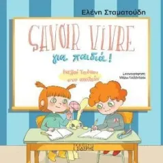 Savoir Vivre για παιδιά! Εκδόσεις Ι. Σιδέρης 978-960-08-0905-3