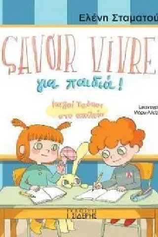 Savoir Vivre για παιδιά!