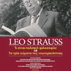 Leo Strauss: Τι είναι πολιτική φιλοσοφία, και τα τρία κύματα της νεωτερικότητας