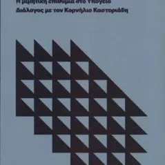 Η μιμητική επιθυμία στο υπόγειο. Διάλογος με τον Κορνήλιο Καστοριάδη