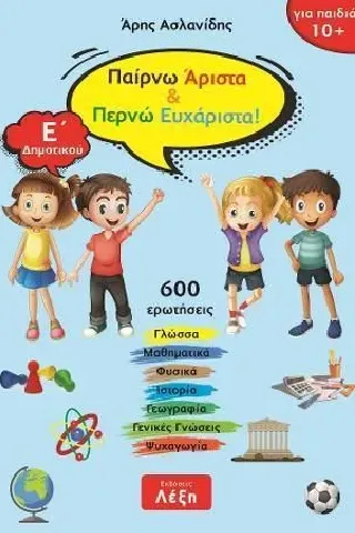 Παίρνω άριστα & περνώ ευχάριστα Ε΄ δημοτικού