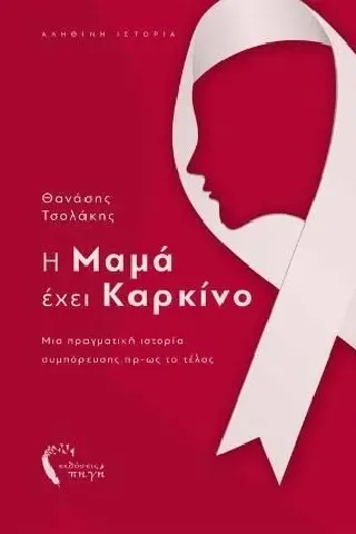 Η μαμά έχει καρκίνο Εκδόσεις Πηγή 978-960-626-469-6