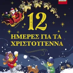 Lego. 12 ημέρες για τα Χριστούγεννα Εκδόσεις Παπαδόπουλος 978-960-484-743-3