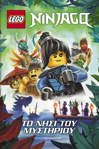 Lego Ninjago. Το νησί του μυστηρίου Εκδόσεις Παπαδόπουλος 978-960-484-740-2