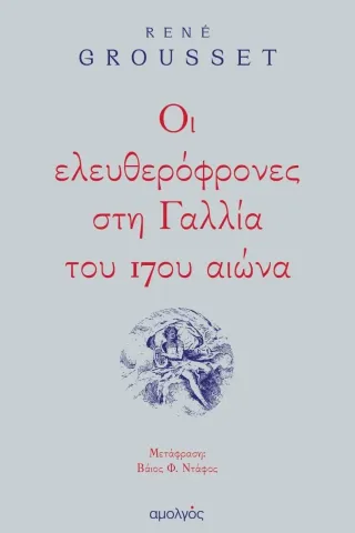 Οι ελευθερόφρονες στη Γαλλία του 17ου αιώνα