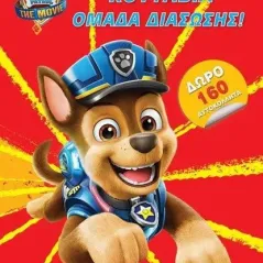 Paw Patrol: Κουτάβια ομάδα διάσωσης! Εκδόσεις Παπαδόπουλος 978-960-484-712-9