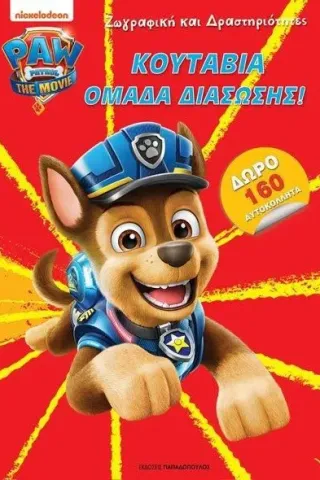 Paw Patrol: Κουτάβια ομάδα διάσωσης! Εκδόσεις Παπαδόπουλος 978-960-484-712-9