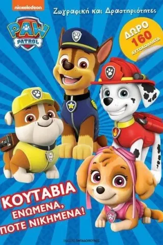 Paw Patrol: Κουτάβια ενωμένα, ποτέ νικημένα! Εκδόσεις Παπαδόπουλος 978-960-484-709-9