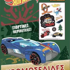 Hot Wheels: Γιορτινές περιπέτειες Χάρτινη Πόλη 978-960-621-658-9