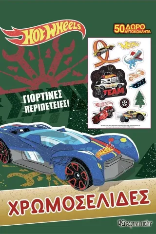 Hot Wheels: Γιορτινές περιπέτειες Χάρτινη Πόλη 978-960-621-658-9